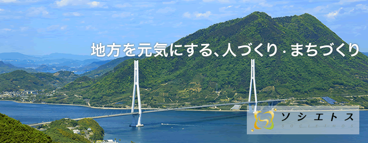 地方を元気にする、人づくり・まちづくり